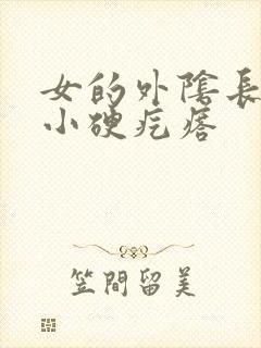 女的外阴长了个小硬疙瘩