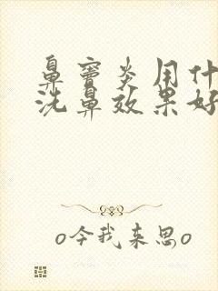 鼻窦炎用什么药洗鼻效果好