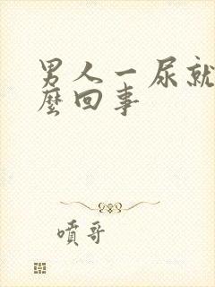 男人一尿就疼怎么回事