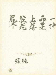 屁股上面一边一个疙瘩是什么原因