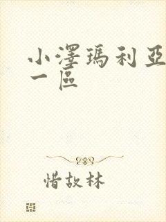 小泽玛利亚视频一区