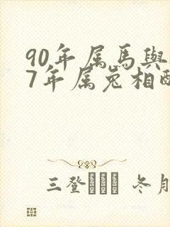 90年属马与87年属兔相配吗