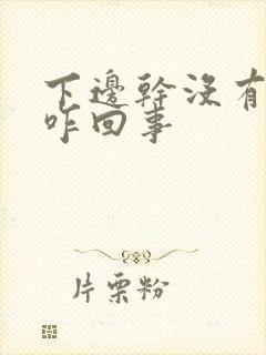 下边干没有水是咋回事