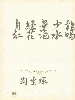 月经量少能吃藏红花泡水吗