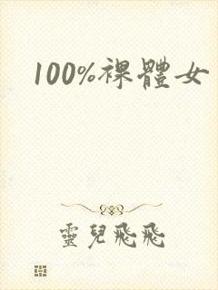 100%裸体女封面