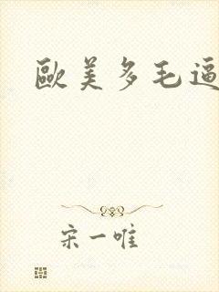 欧美多毛逼另类