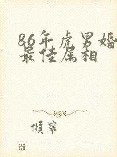86年虎男婚配最佳属相封面