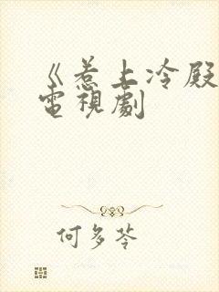 《惹上冷殿下》电视剧封面