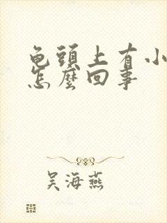 龟头上有小红斑怎么回事