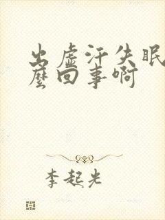 出虚汗失眠是怎么回事啊