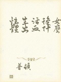 性生活后女性下体出血什么原因封面