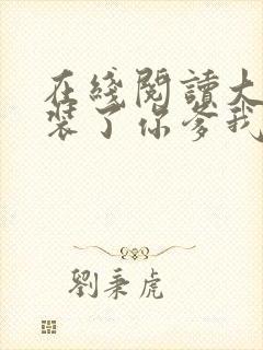 在线阅读大秦不装了你爹我是秦始皇