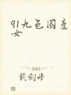 91九色国产熟女封面