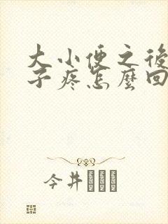 大小便之后小肚子疼怎么回事