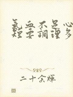 气血不足心慌气短要调理多久封面