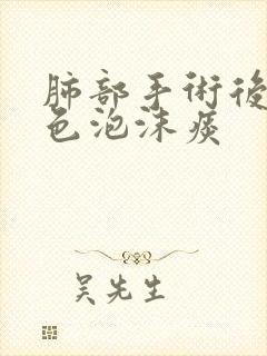 肺部手术后咳白色泡沫痰封面