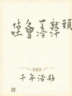 站久了就头晕想吐冒冷汗封面