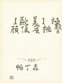 【欧美】极品高颜值蜜桃臀巨乳少妇