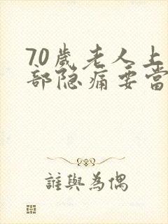 70岁老人上腹部隐痛要当心了