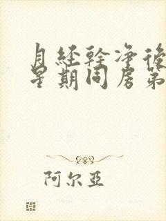 月经干净后一个星期同房第二天出血