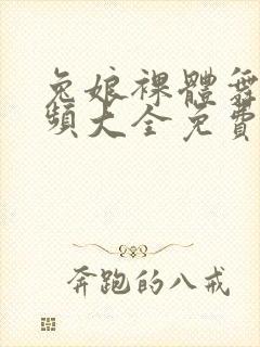 兔娘裸体舞蹈视频大全免费