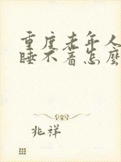 重度老年人失眠睡不着怎么治