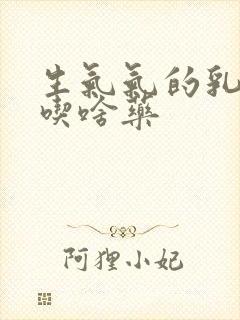 生气气的乳腺疼吃啥药