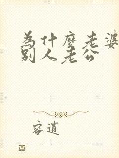 为什么老婆喜欢别人老公