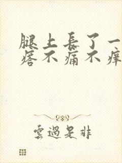 腿上长了一个疙瘩不痛不痒,硬硬的