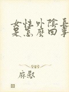 女性外阴长痘痘是怎么回事封面