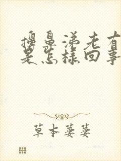 擤鼻涕老有血丝是怎样回事