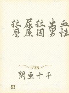 拉尿拉出血是什么原因男性