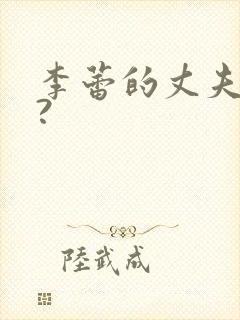 李蕾的丈夫是谁?封面