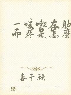 一咳嗽左肋骨下面疼是怎么回事