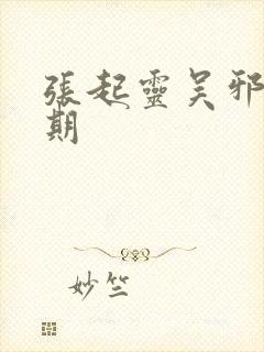 张起灵吴邪易感期