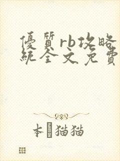 优质rb攻略系统全文免费阅读