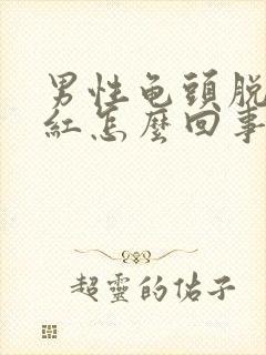 男性龟头脱皮发红怎么回事