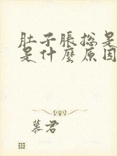 肚子胀总是打嗝是什么原因