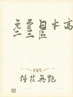 免费日本高清一二三区