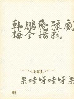 韩鹏飞豫剧秦雪梅全场戏