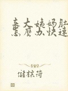 来大姨妈肚子疼怎么办快速止疼封面