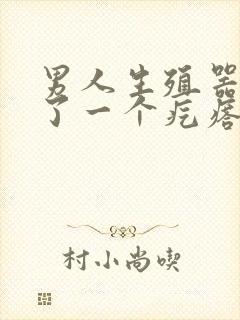 男人生殖器上长了一个疙瘩是怎么回事