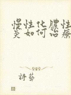 慢性化脓性鼻窦炎如何治疗