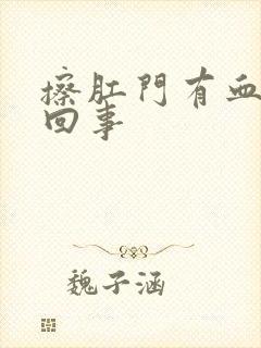 擦肛门有血怎么回事