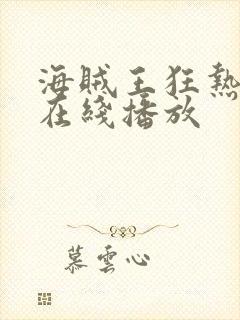 海贼王狂热行动在线播放