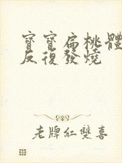 宝宝扁桃体化脓反复发烧