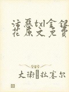 活恶txl金银花原文免费阅读