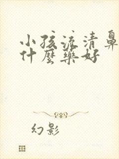 小孩流清鼻涕吃什么药好