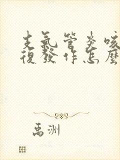 支气管炎咳嗽反复发作怎么办