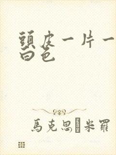 头皮一片一片的白色